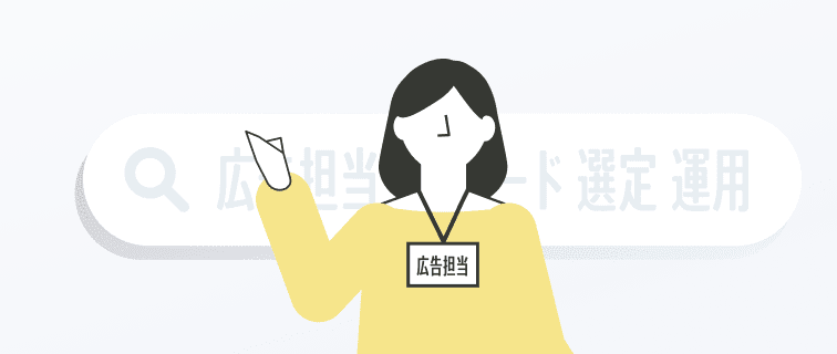ノウハウ豊富な広告担当者