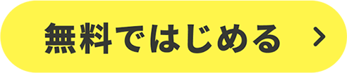 無料ではじめる