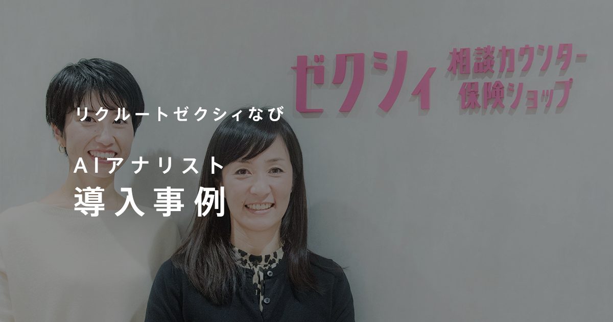 株式会社リクルートゼクシィなび 導入事例 アクセス解析を自動で行う人工知能 Aiアナリスト