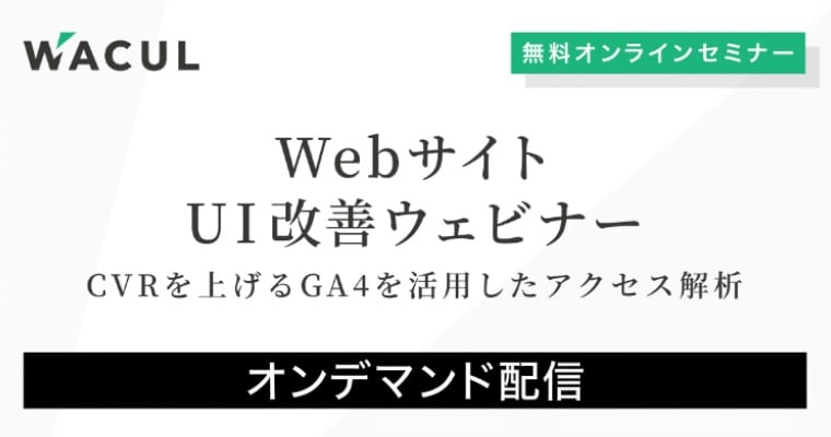 WebサイトUI改善ウェビナー〜CVRを上げるGA4を活用したアクセス解析〜