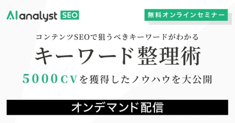 コンテンツSEOで狙うべきキーワードがわかるキーワード整理術〜5000CVを獲得したノウハウを大公開〜