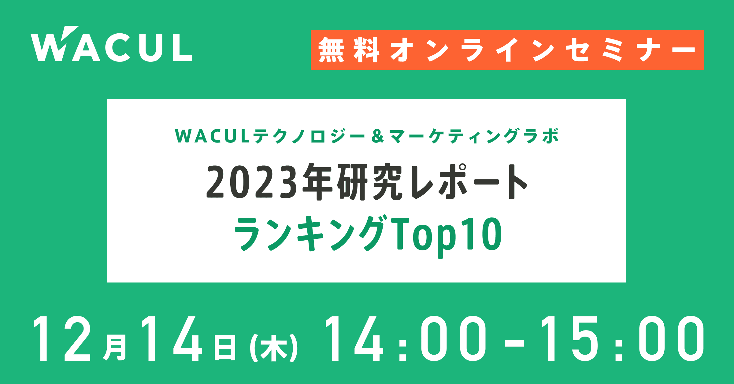 2023年研究レポートランキングTop10 ～WACULテクノロジー＆マーケティングラボ～ | 株式会社WACUL