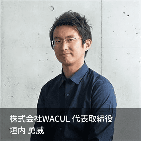 株式会社WACUL 代表取締役 垣内 勇威