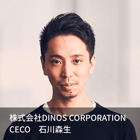 株式会社DINOS CORPORATION CECO 石川森生