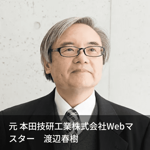 元 本田技研工業株式会社Webマスター 渡辺春樹