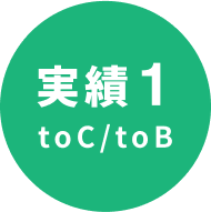 実績1 toC/toB