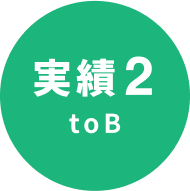 実績2 toB